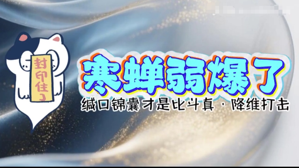 玩家分享：隐藏大佬？缄口锦囊降维打击？