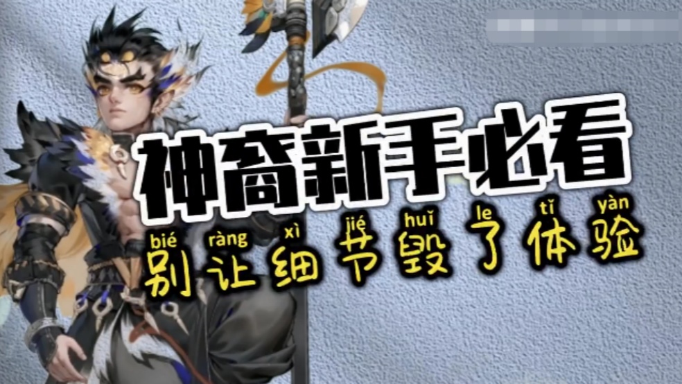 玩家分享：神裔新手必看，别让细节毁了体验！