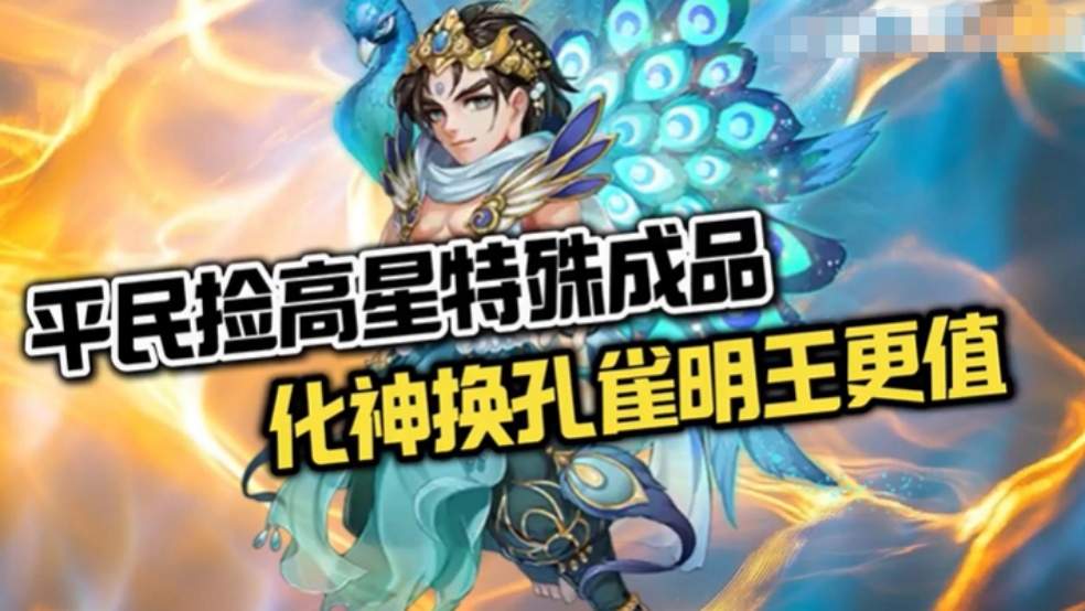 【玩家分享】捡高星特殊成品，化神换孔雀明王更值！
