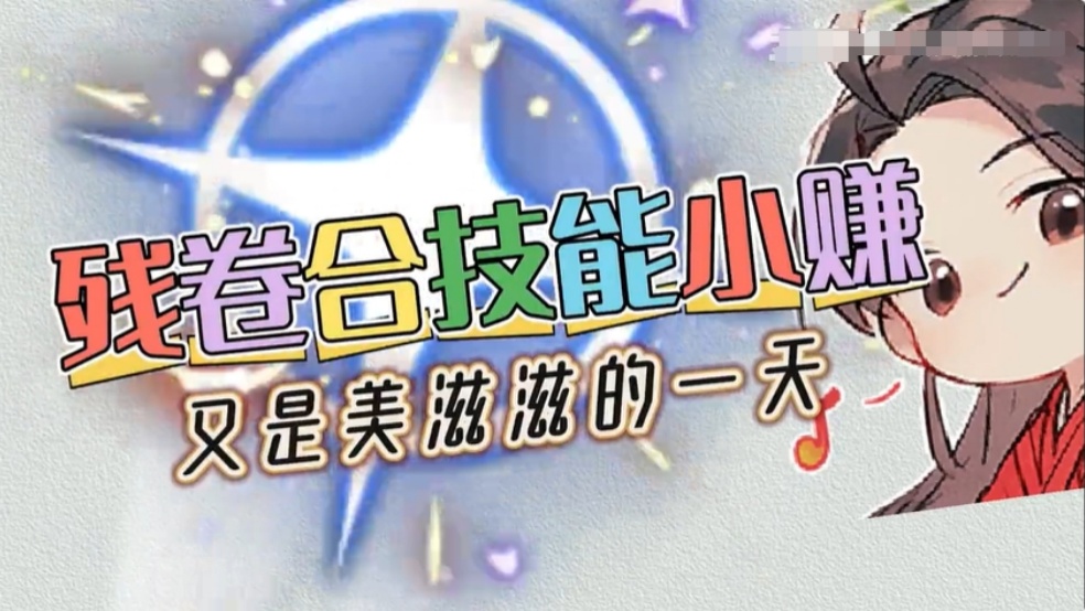 残卷合技能小赚，又是美滋滋的一天！