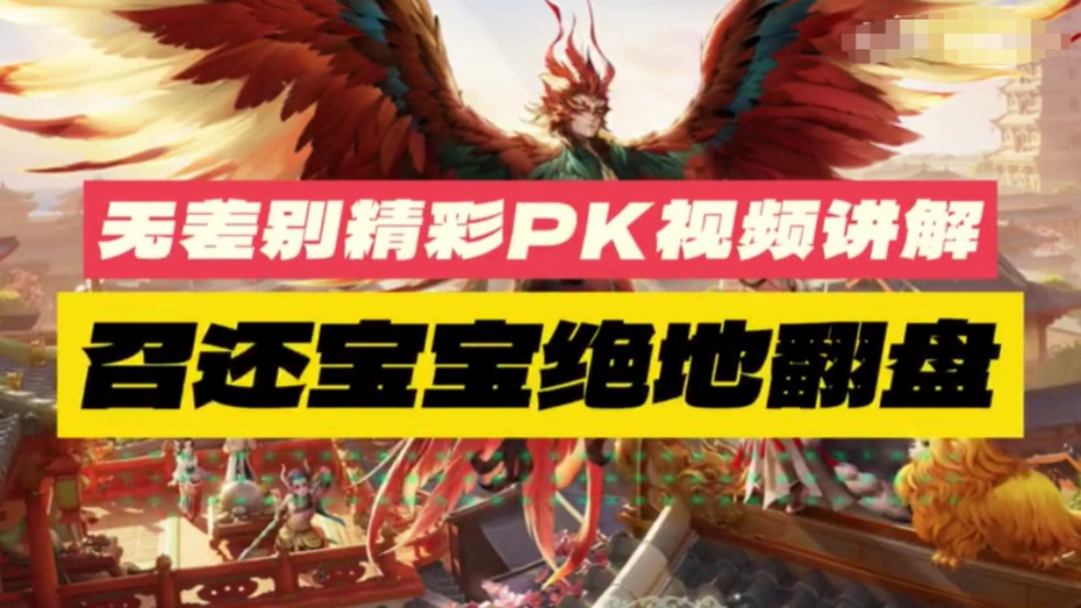 玩家分享：无差别精彩PK讲解，召还宝宝绝地翻盘