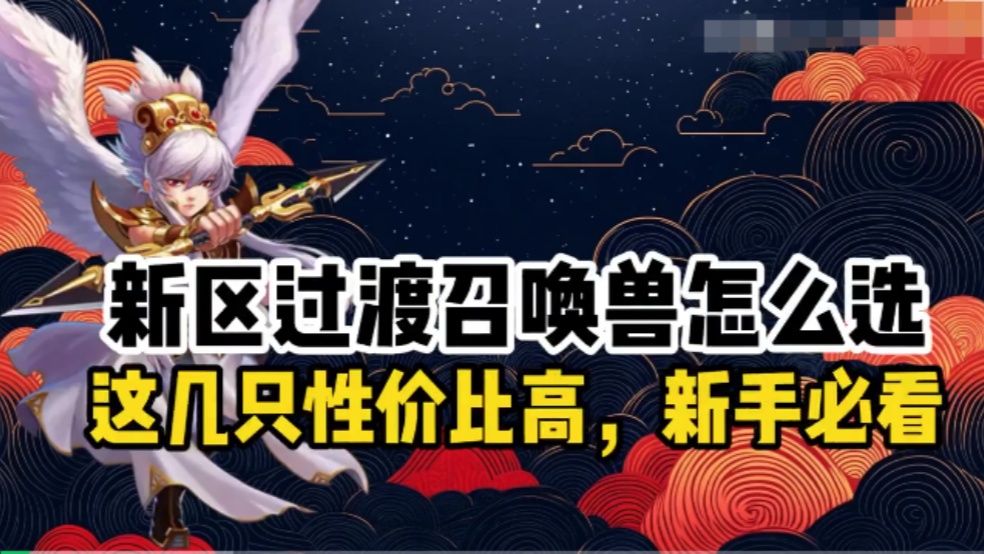 【玩家分享】新区过渡召唤兽怎么选，这几只性价比高，新手必看！