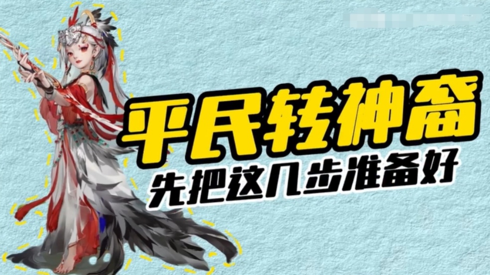 玩家分享：想转神裔，先把这几步准备好！