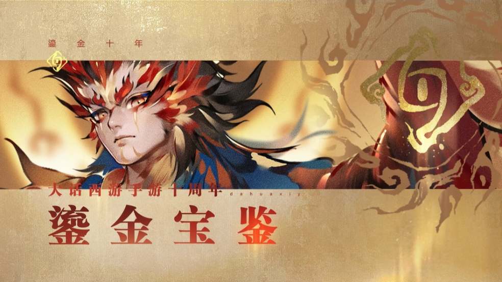  十周年限定版鎏金宝鉴即将登场！