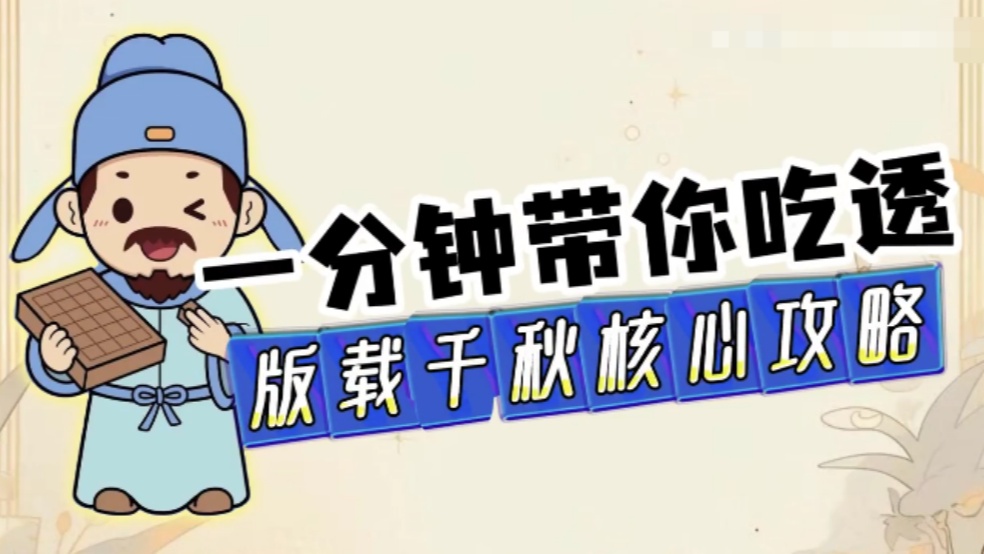 玩家分享：一分钟带你吃透，版载千秋核心攻略！