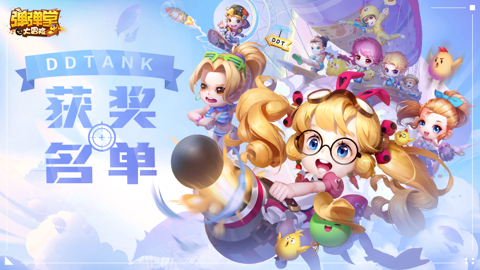 【已开奖】《弹弹堂大冒险》分享你最喜爱的宠物，赢大礼