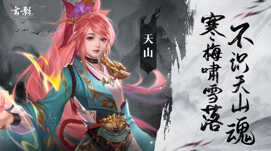 【研发组有话说】天山门派详解
