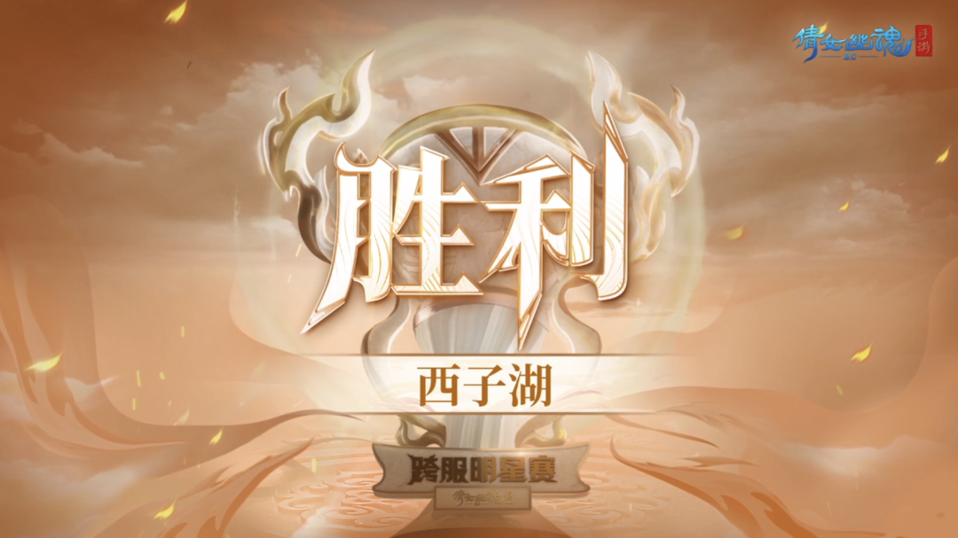 这个周末，周淑怡首战天地棋局大捷，第十届跨服明星赛总冠军诞生！ - 倩女幽魂资讯-小米游戏中心