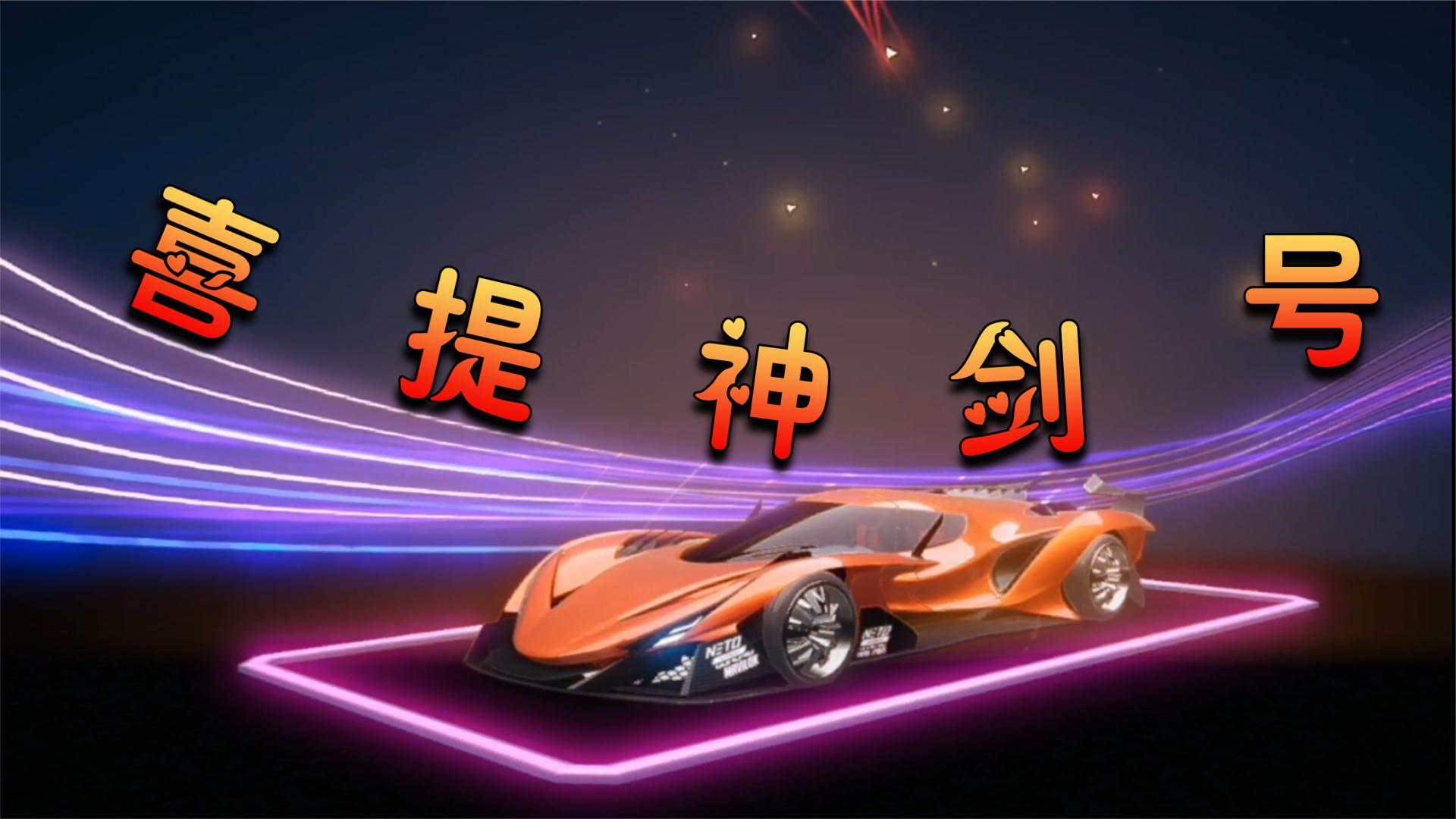 王牌竞速：开服第一天 直接喜提神剑号 三重加速永远滴神呐