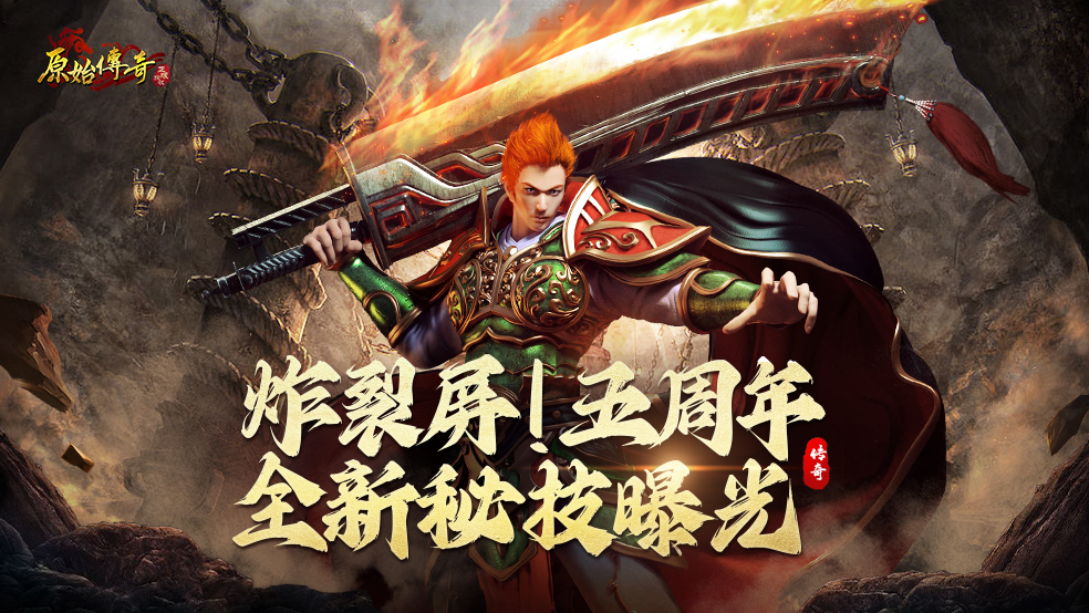 《原始传奇》五周年全新秘技曝光，新版本战力革命！