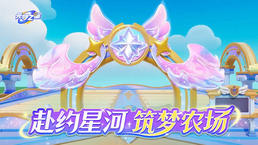 抬头即银河！是谁把星河搬进奇迹农场了？全新装饰诠释什么叫颜值与氛围感双在线！
