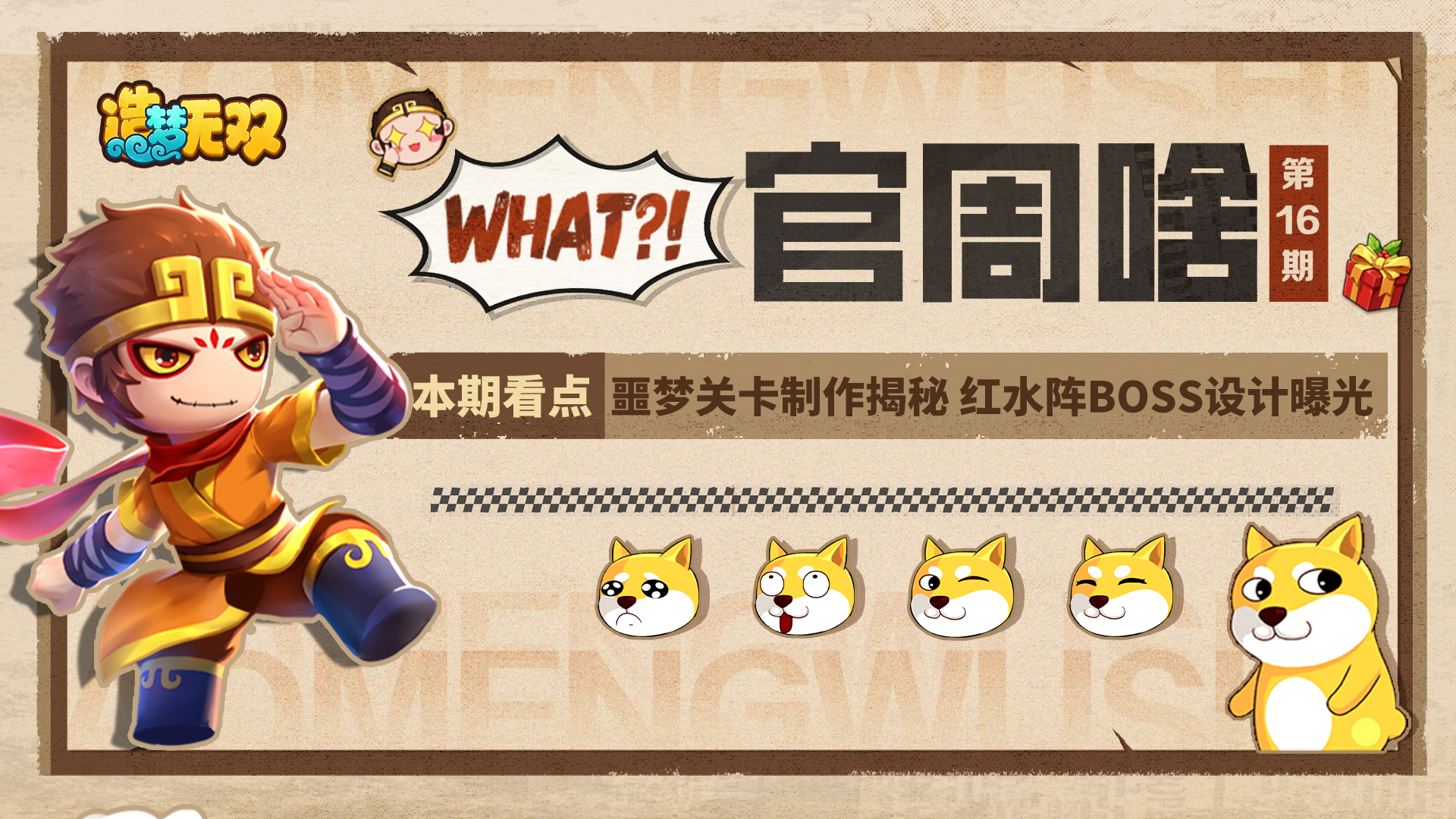 官周啥第16集|噩梦关卡制作揭秘，红水阵boss设计曝光