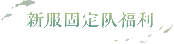新服【虎虎生威】今日开服，海量好礼等你来拿！