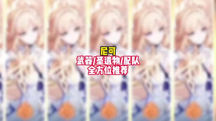 【角色攻略】尼可培养攻略