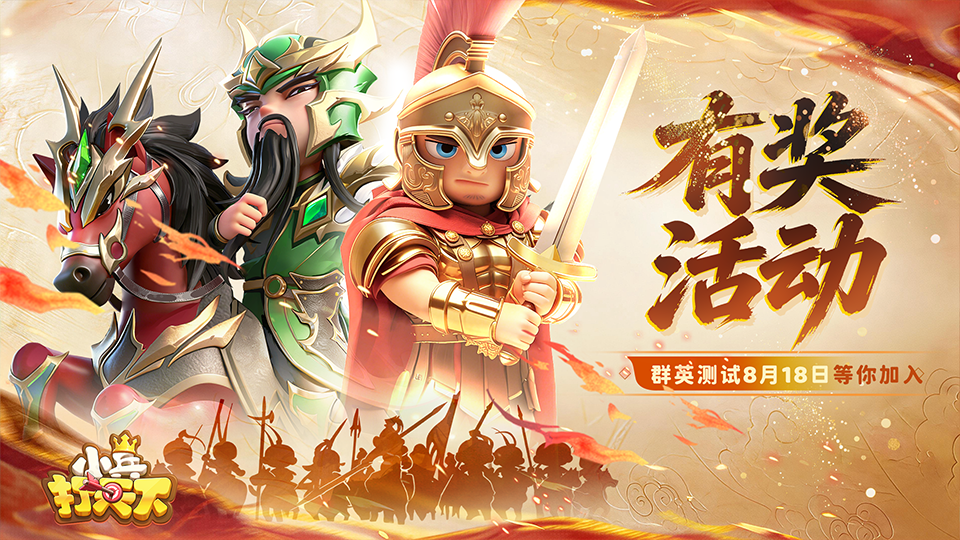 【有奖活动】《小兵打天下》「群英」测试定档8月18日！预约赢取丰厚好礼