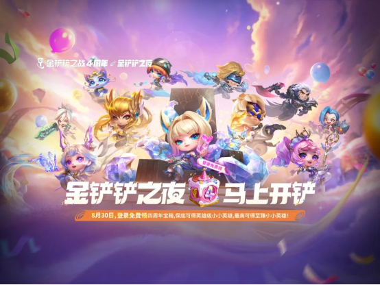 【有奖活动】金铲铲之战四周年庆典盛大开启