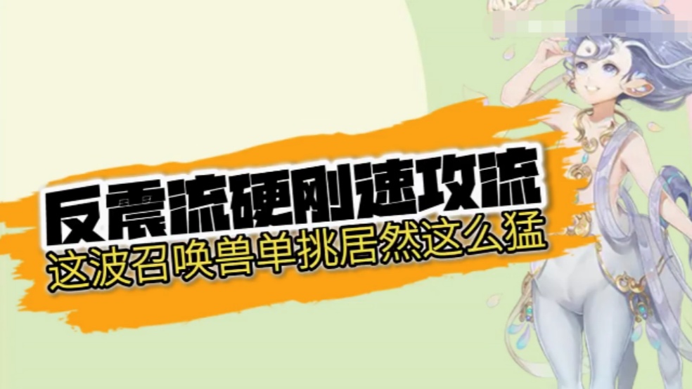 玩家分享：反震流硬刚速攻流，这波召唤兽比斗居然这么猛！
