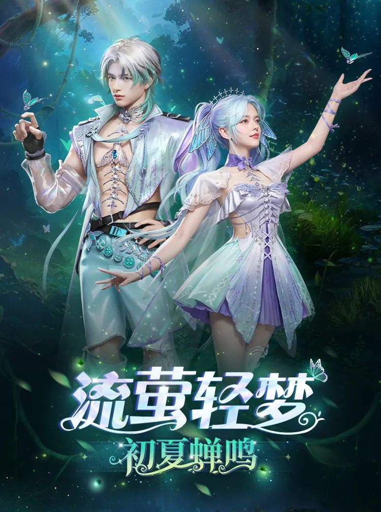 时装爆料 | 流萤化蝶，赴一场仲夏夜的幻梦之约