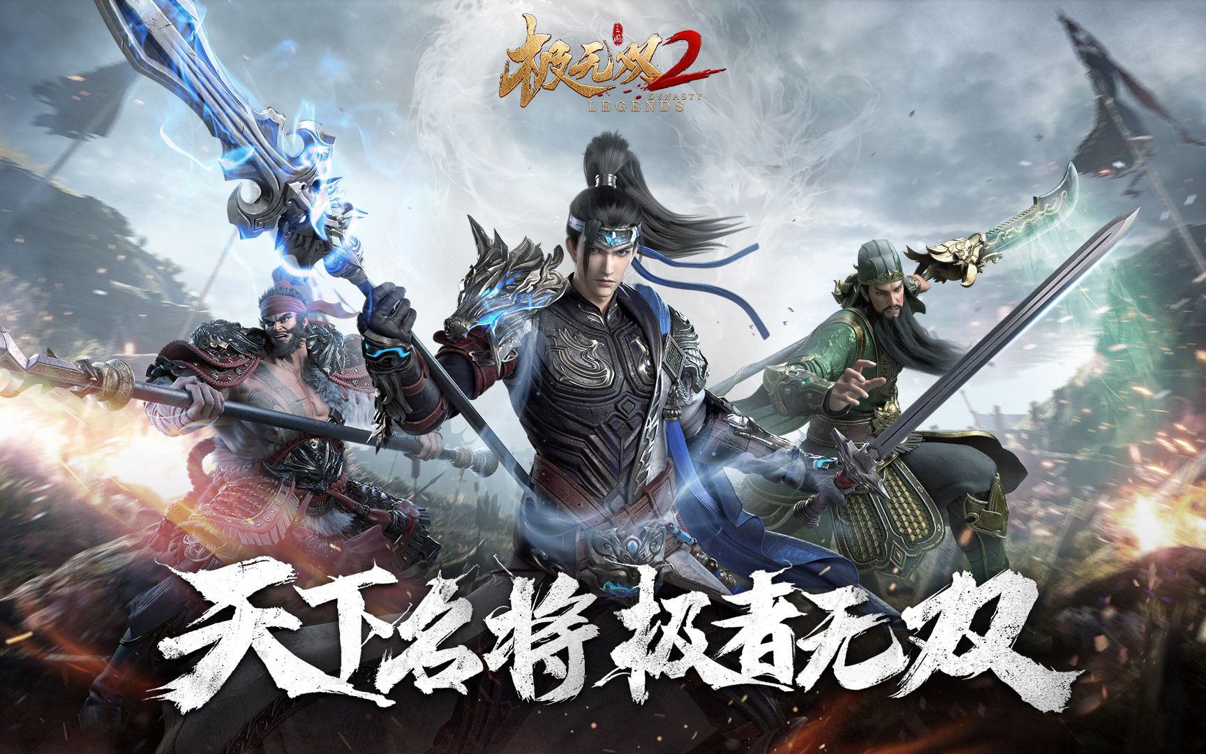 《极无双2》重塑三国热血，开启无双新征程！