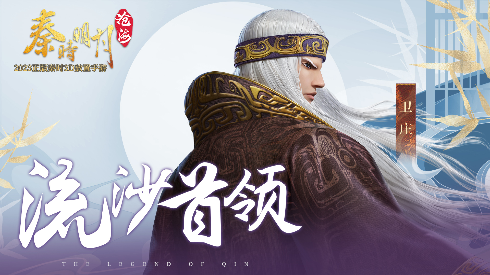 有间客栈丨卫庄——睥睨天下，横贯八方