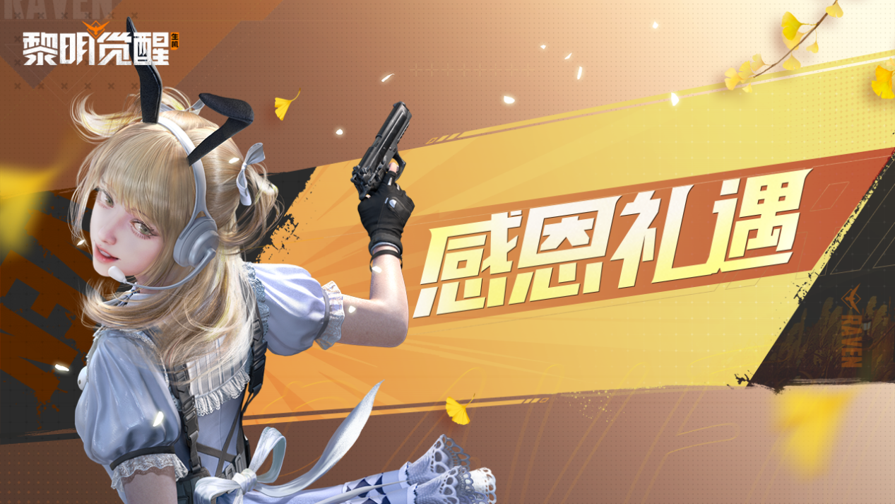 感恩礼遇季开启，长期醒狮背包与限定称号即将派送！