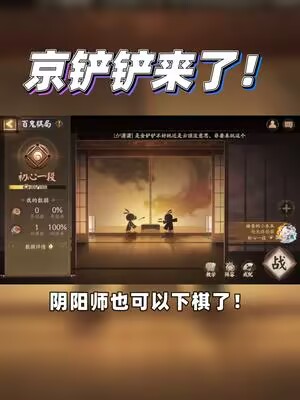 阴阳师也可以下棋了！