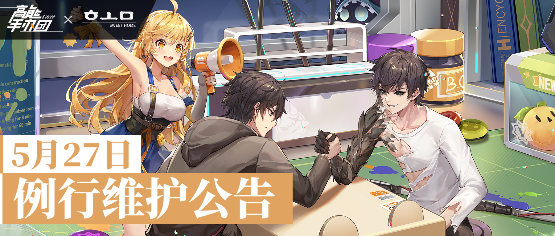 《高能手办团》5月27日例行维护公告