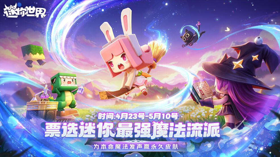 【有奖活动】速来打call！谁是迷你最强魔法流派？