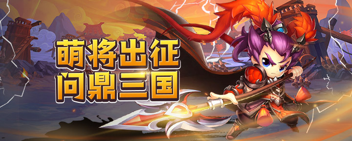 《萌斗魏蜀吴》冢虎7服1月27日火爆开启