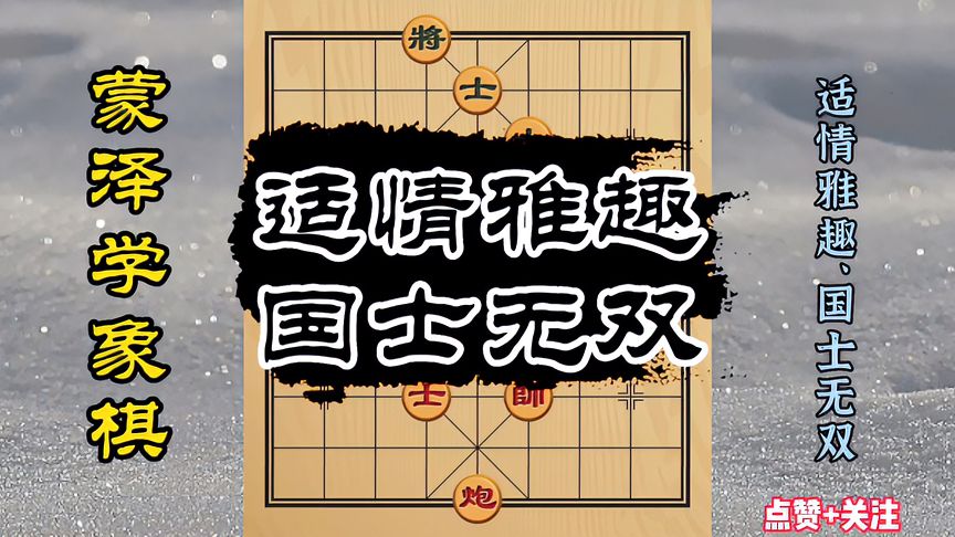 天天象棋：炮士胜双士的例胜残局解析，适情雅趣、国士无双