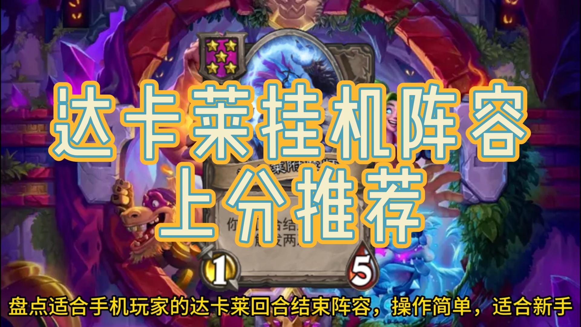 达卡莱挂机阵容上分推荐