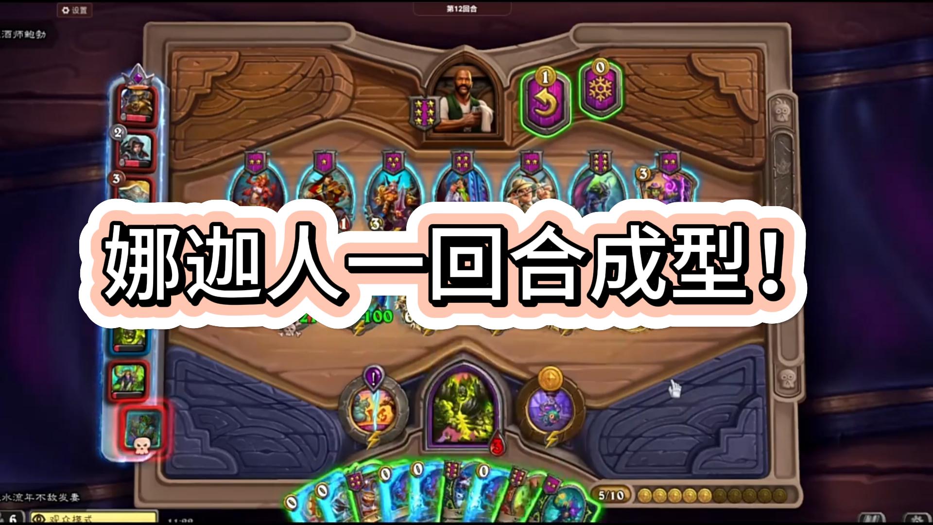 娜迦人一回合成型！
