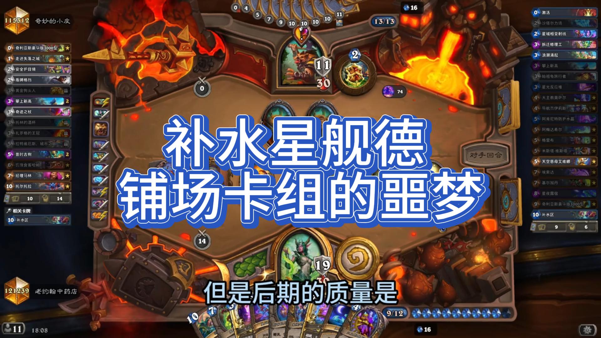 补水星舰德 铺场卡组的噩梦