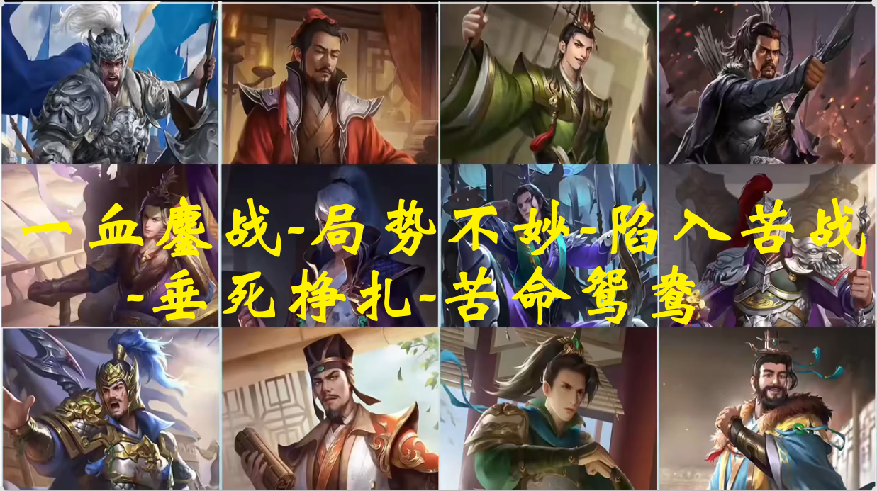 一血鏖战-局势不妙-陷入苦战-垂死挣扎-苦命鸳鸯