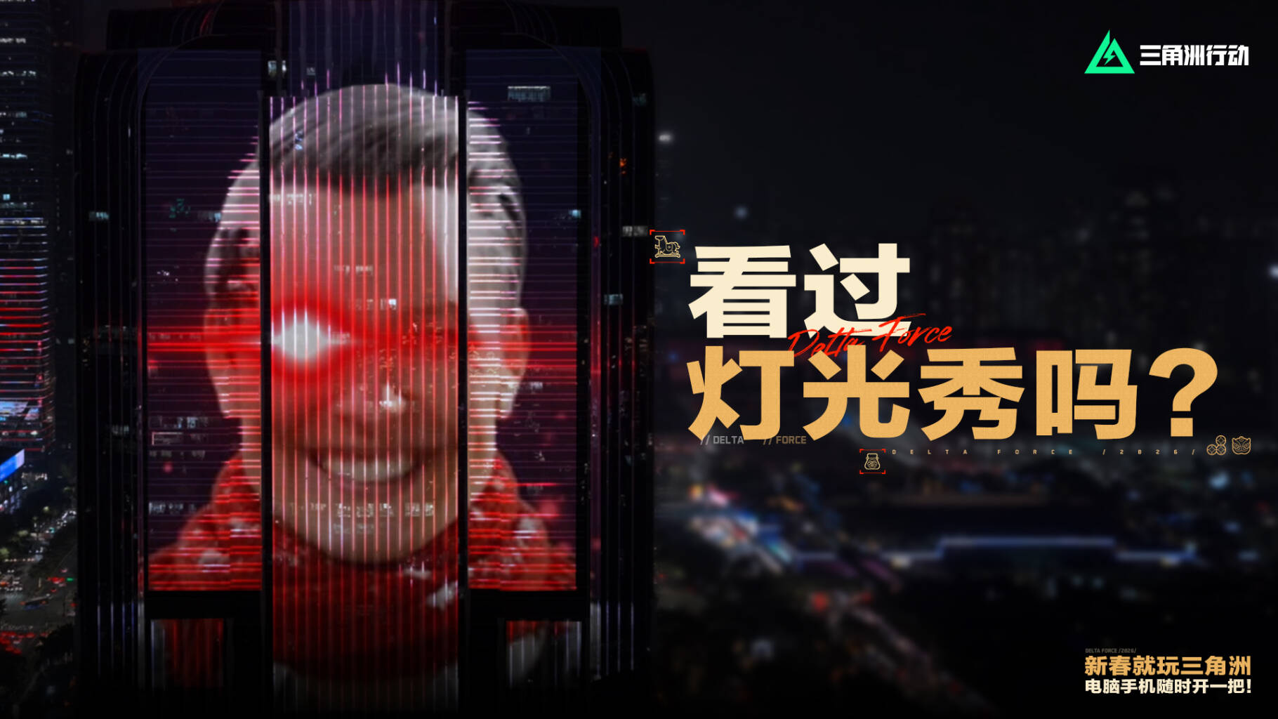 干员们，看过灯光秀吗？