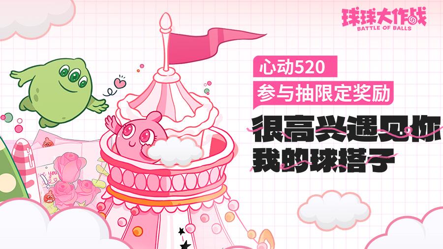 【有奖活动】520寻全网最甜球搭子