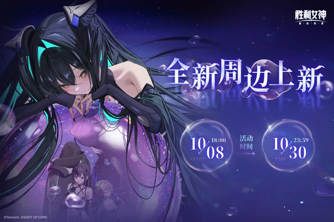 《胜利女神：新的希望》官方周边新品上架！