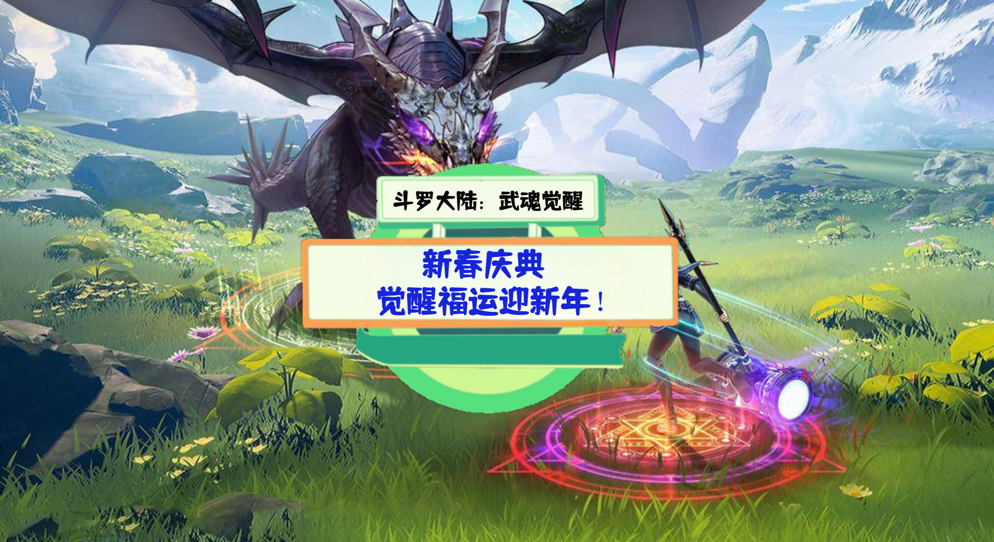 《斗罗大陆：武魂觉醒》游戏测评：新春庆典，觉醒福运迎新年！