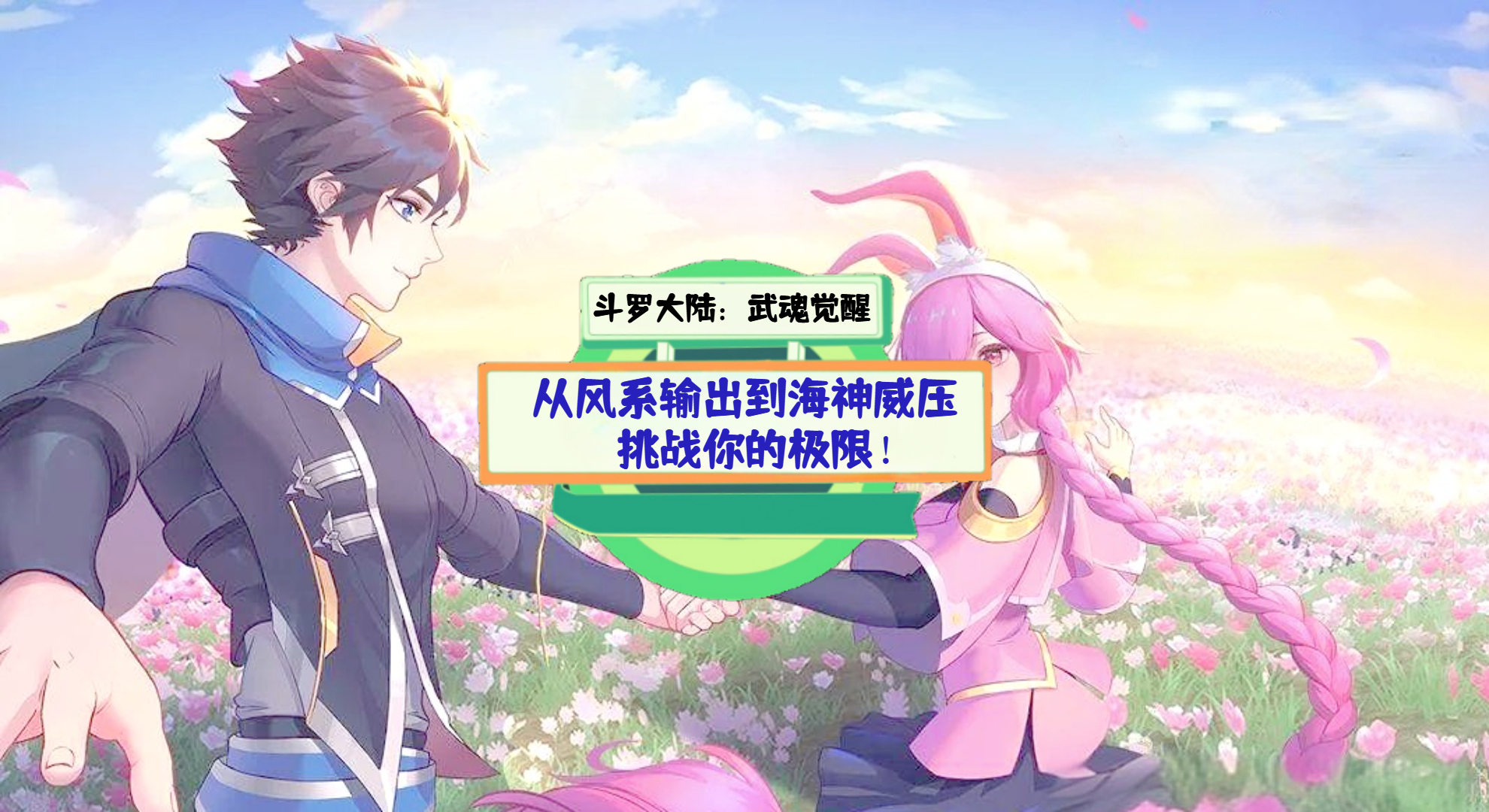 《斗罗大陆：武魂觉醒》游戏测评：从风系输出到海神威压，挑战你的极限！
