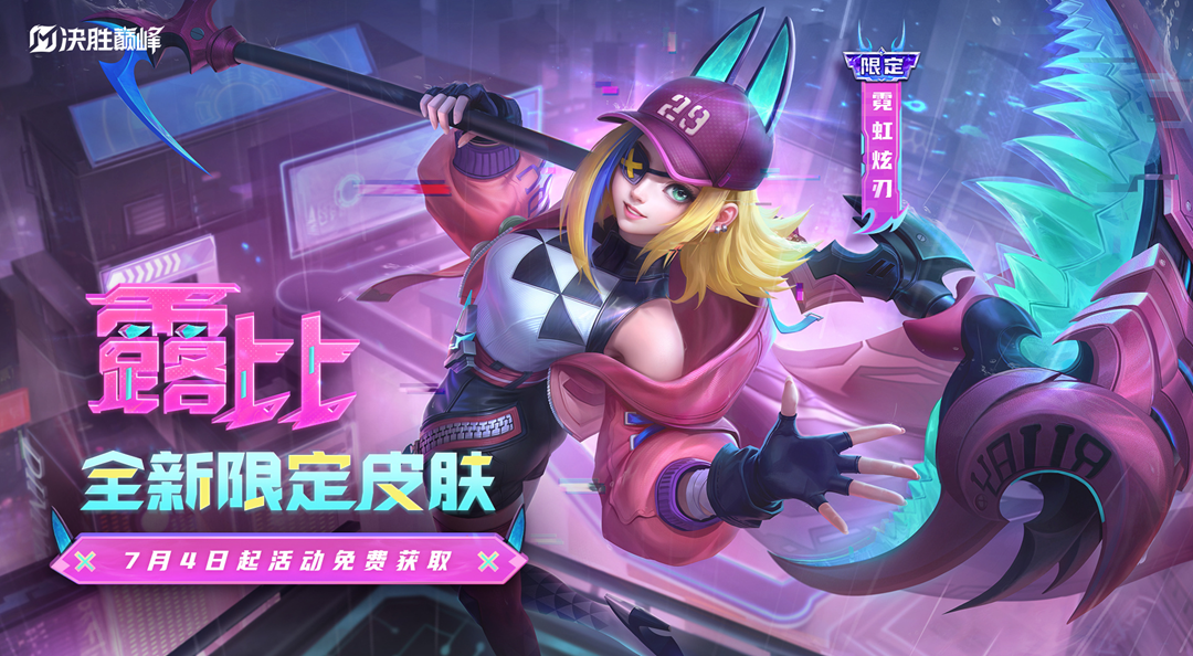 新皮肤展示丨露比「霓虹炫刃」免费送