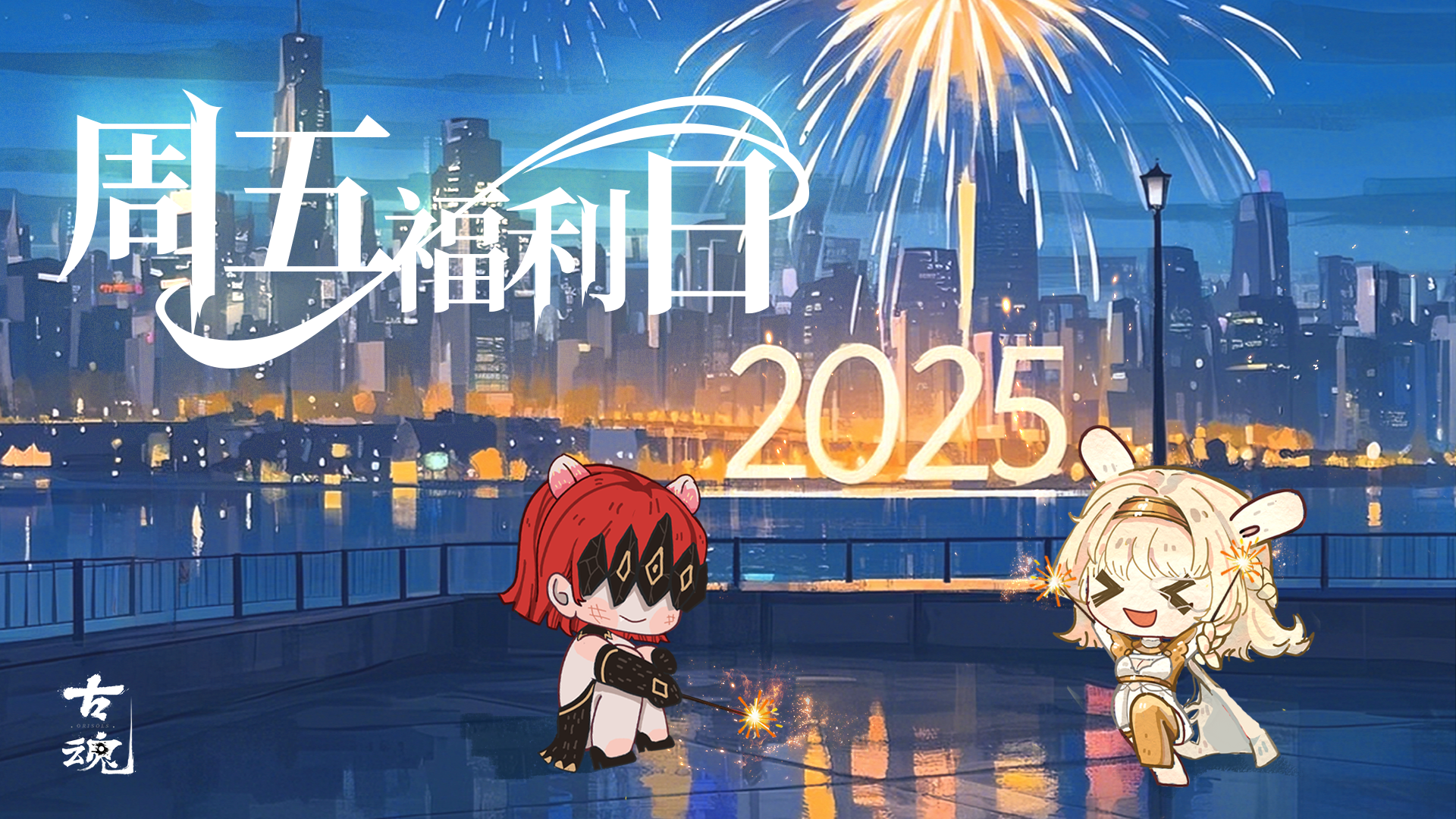 周五福利日 | 2025年倒计时