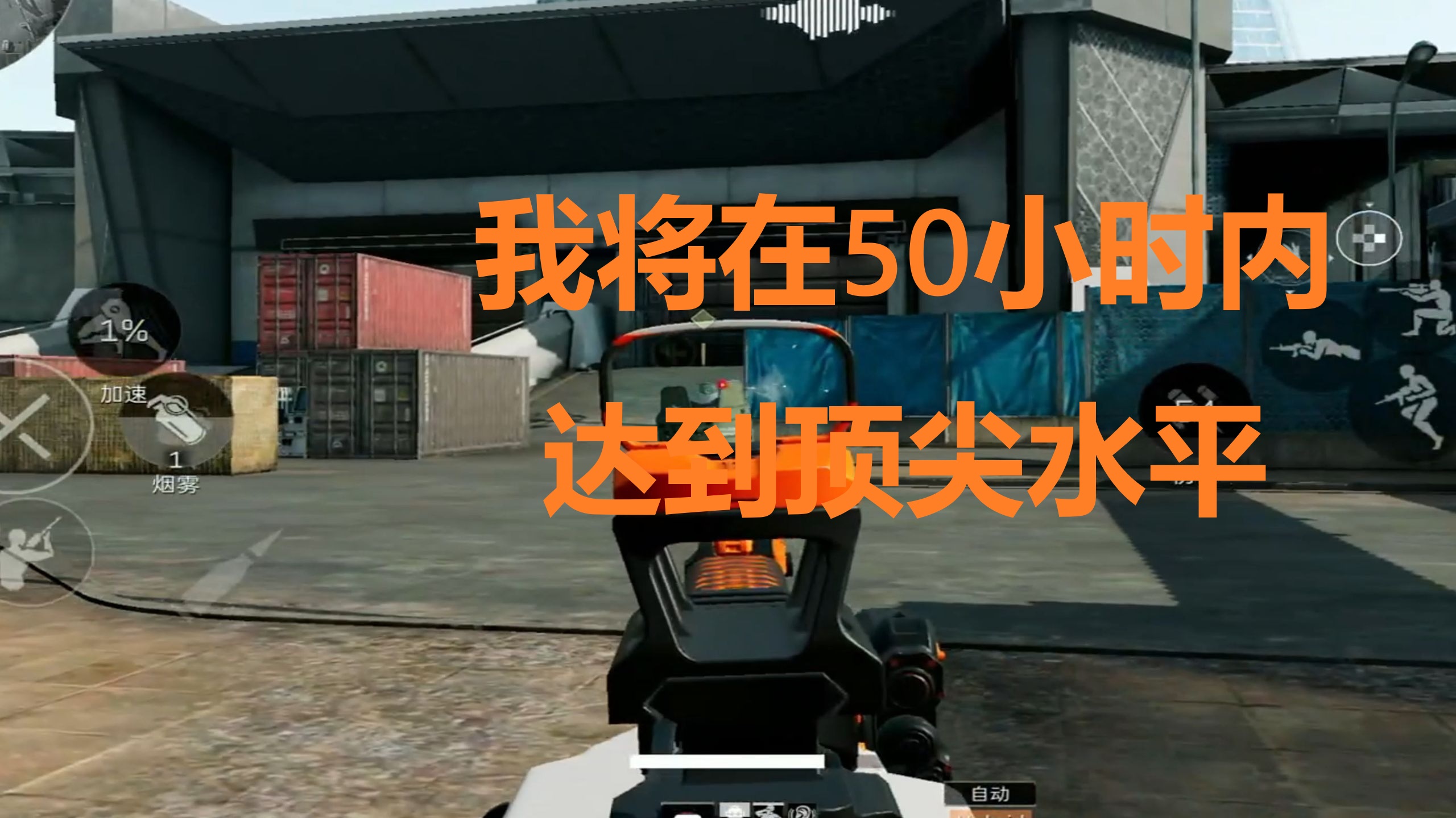 我将在50小时内达到顶尖水平