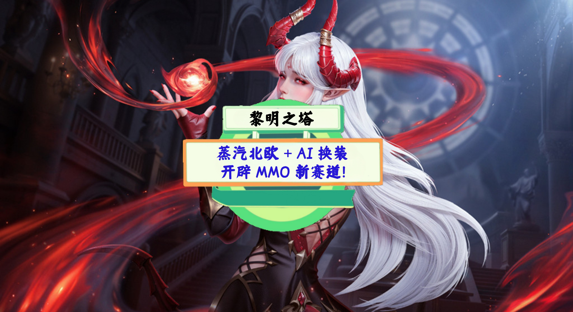 《黎明之塔》手游测评：蒸汽北欧 + AI 换装，开辟 MMO 新赛道！