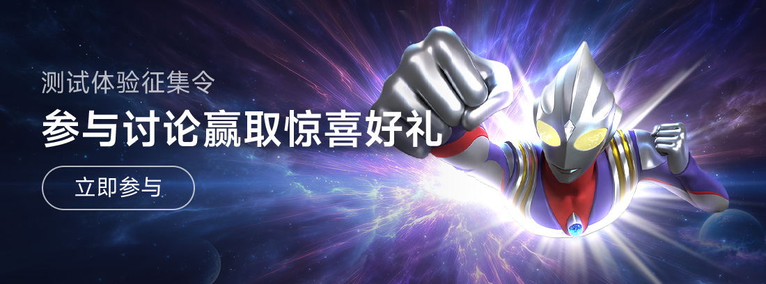 【奥特曼光之战士】测试体验征集令，参与讨论赢取惊喜好礼！