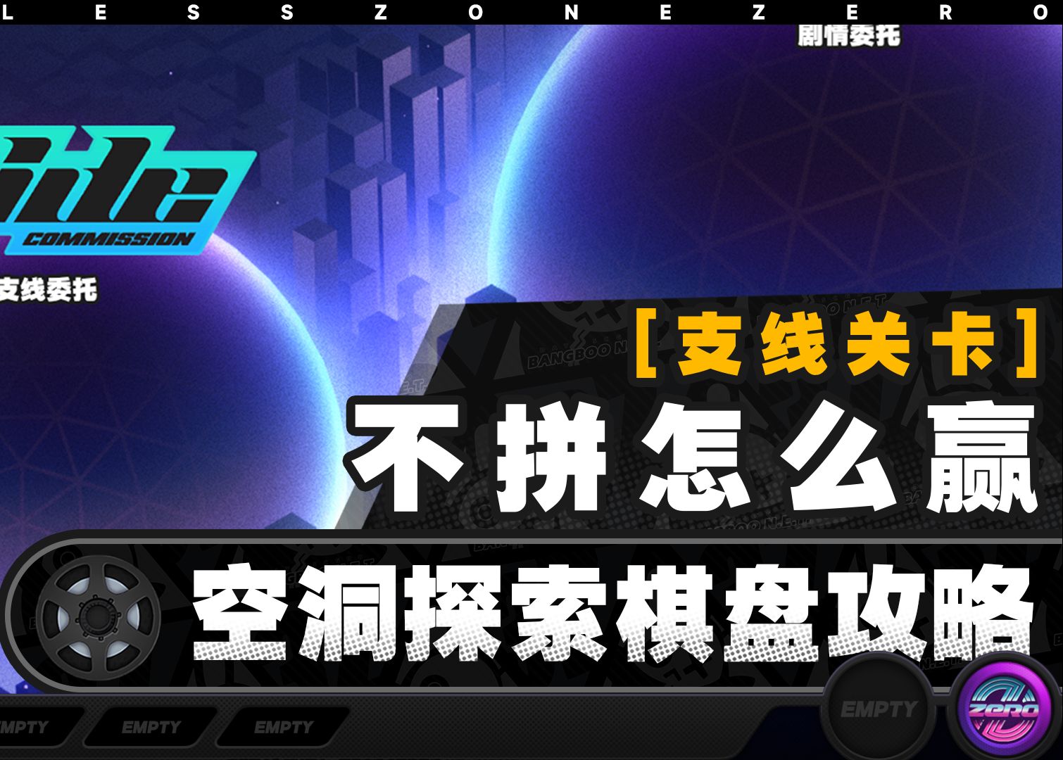 【绝区零】不拼怎么赢-支线关卡棋盘攻略【降噪测试】