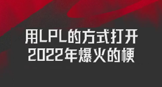 用LPL的方式打开2022年爆火的梗