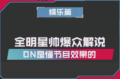 全明星帅爆众解说，ON是懂节目效果的