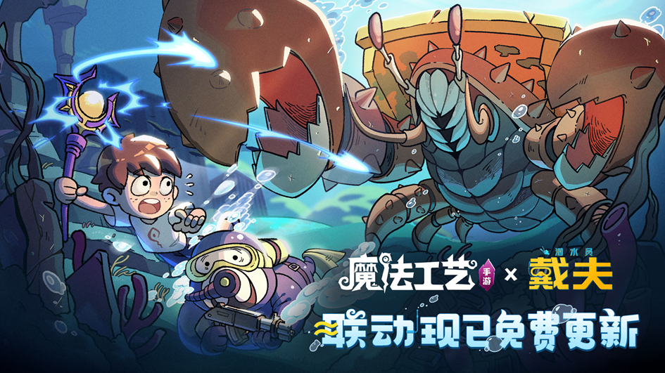 【有奖盖楼活动】魔法工艺手游全新潜水员戴夫联动免费更新&新春DLC正式上线