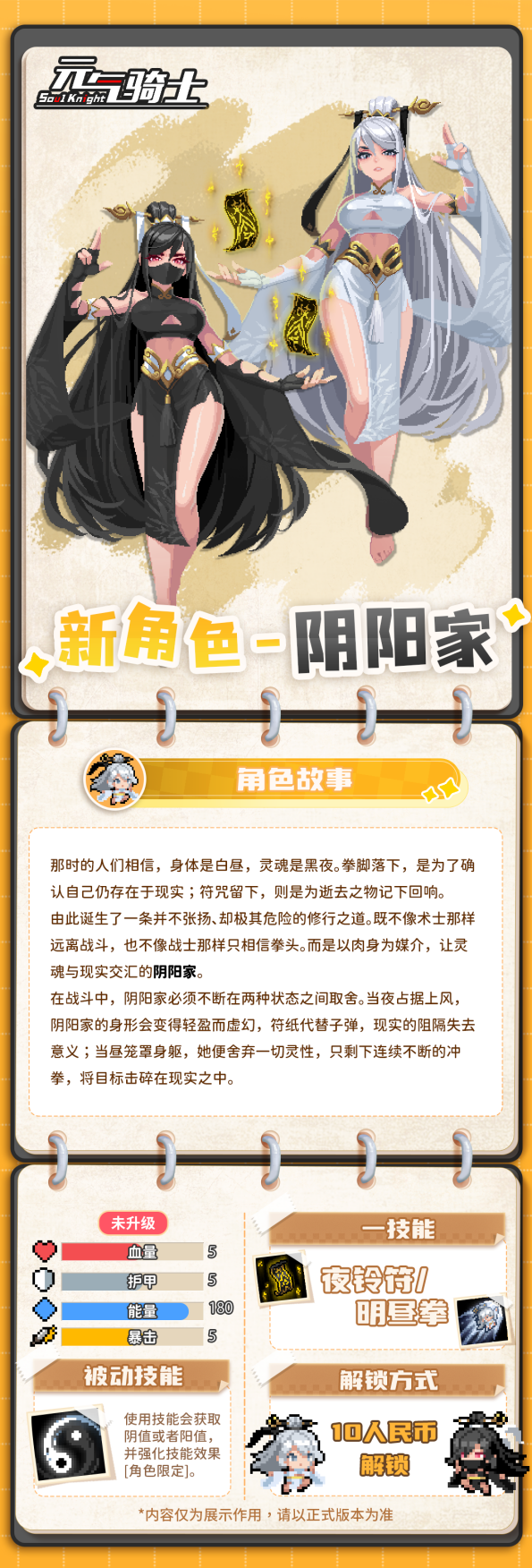 【更新预告01】肉身为媒，阴阳交汇。双形态新角色-阴阳家登场！