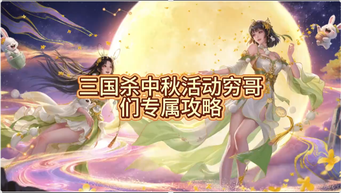 中秋活动平民攻略